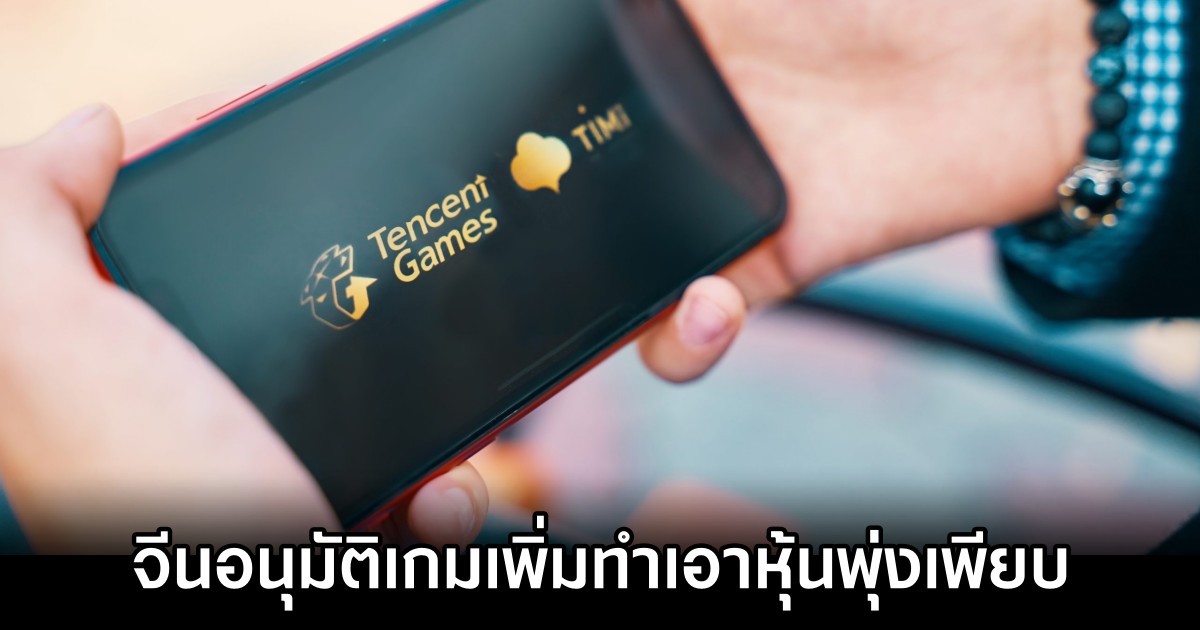 จีนอนุมัติเกมเพิ่มทำเอาหุ้นพุ่งเพียบ 1 จีนอนุมัติเกมเพิ่มทำเอาหุ้นพุ่งเพียบ