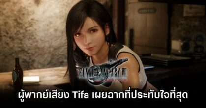 ผู้พากย์เสียง Tifa ออกมาเผยฉากที่ประทับใจที่สุดภายในเกม Final Fantasy VII Remake และ Rebirth