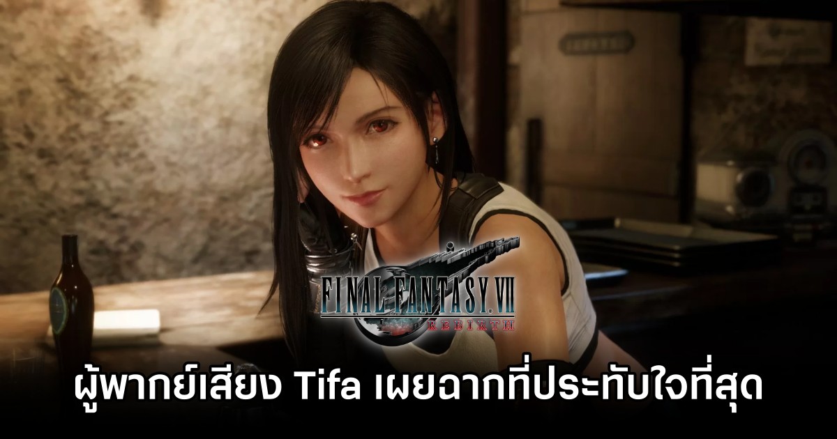 ผู้พากย์เสียง Tifa ออกมาเผยฉากที่ประทับใจที่สุดภายในเกม Final Fantasy VII Remake และ Rebirth 1 ผู้พากย์เสียง Tifa ออกมาเผยฉากที่ประทับใจที่สุดภายในเกม Final Fantasy VII Remake และ Rebirth