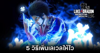 5 วิธีเพิ่มเลเวลใน Like a Dragon: Infinite Wealth