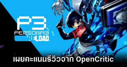 เผยคะแนนรีวิว Persona 3 Reload จาก OpenCritic