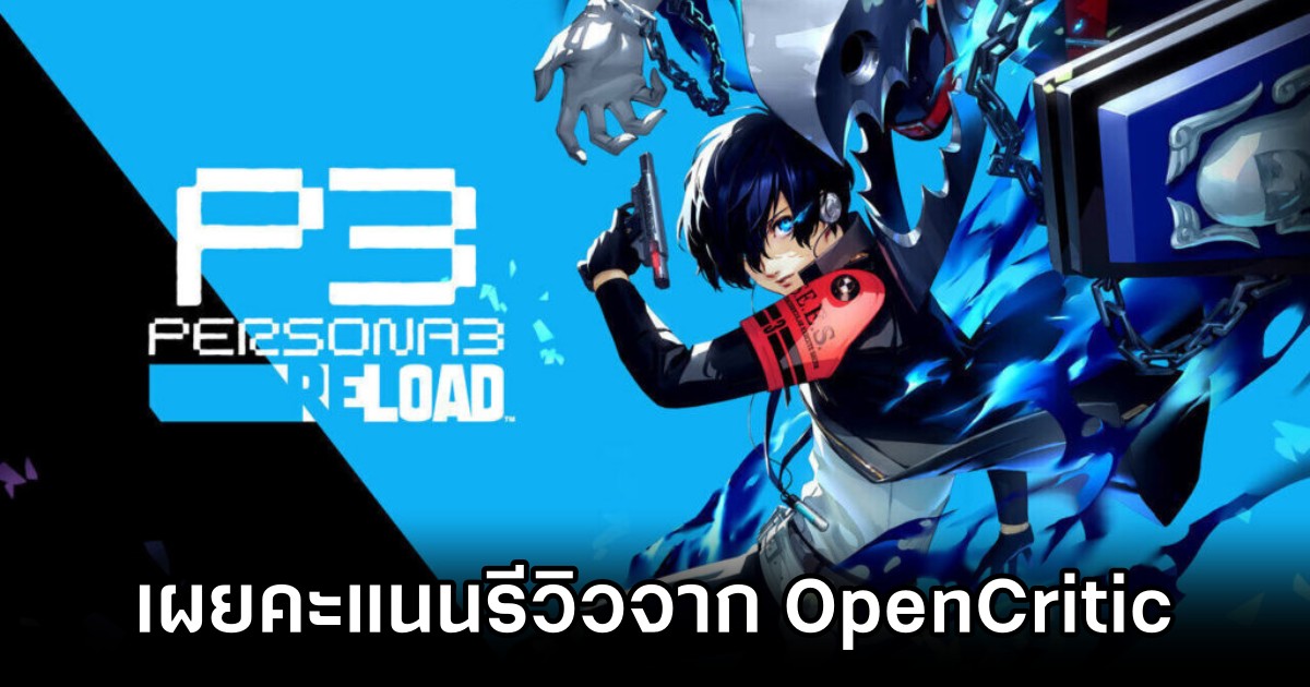 เผยคะแนนรีวิว Persona 3 Reload จาก OpenCritic