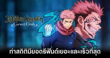 Jujutsu Kaisen: Cursed Clash ทำสถิติมียอดรีฟันด์เยอะที่สุดในช่วงเวลาที่น้อยที่สุด
