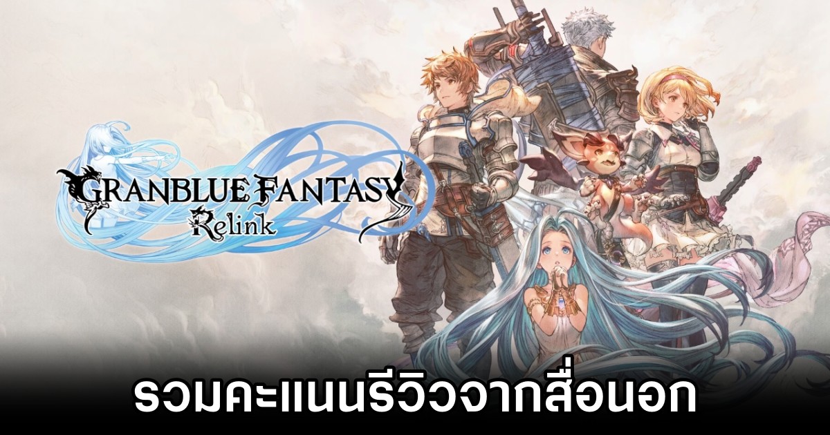 รวมคะแนนรีวิวจากสื่อนอกเกม Granblue Fantasy: Relink 1 รวมคะแนนรีวิวจากสื่อนอกเกม Granblue Fantasy: Relink