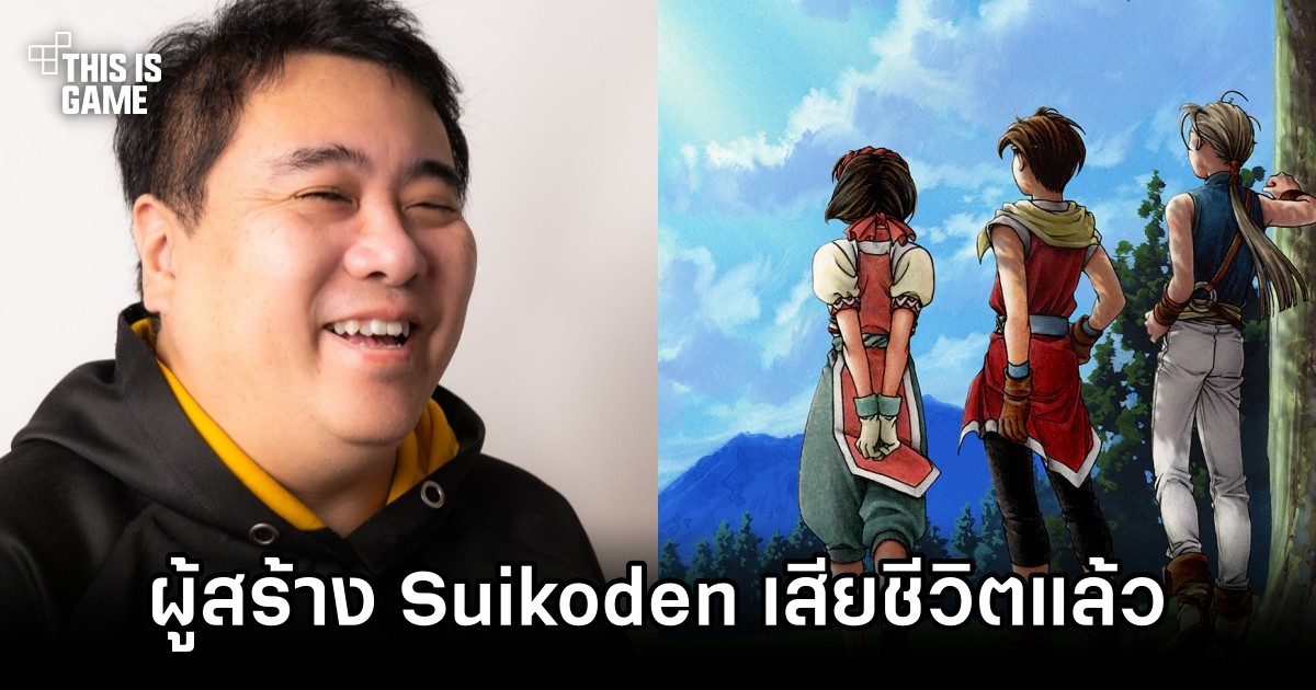 Yoshitaka Murayama หัวหน้าสตูดิโอผู้สร้าง Eiyuden Chronicle: Hundred Heroes และ Suikoden เสียชีวิตแล้ว 1 Yoshitaka Murayama Passed Away