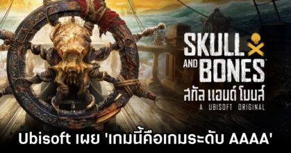 Ubisoft เผย 'Skull and Bones คือเกมระดับ AAAA'