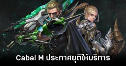 Cabal M ประกาศยุติให้บริการ