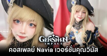 คอสเพลย์ Navia จาก Genshin Impact เวอร์ชั่นคุณวีนัส