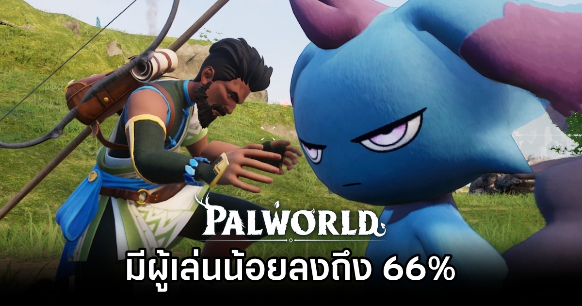 ช็อคแป๊บ! Palworld มีผู้เล่นน้อยลงถึง 66% 1 ช็อคแป๊บ! Palworld มีผู้เล่นน้อยลงถึง 66%