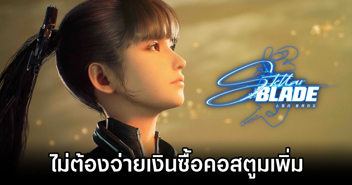 ไม่รวยก็สวยได้! Stellar Blade ไม่ต้องจ่ายเงินซื้อคอสตูมเพิ่มภายในเกม 1 Stellar Blade No Additional Purchases