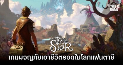 To the Star เกมผจญภัยเอาชีวิตรอดไปกับเพื่อนในโลกแฟนตาซีสไตล์ Alice in Wonderland