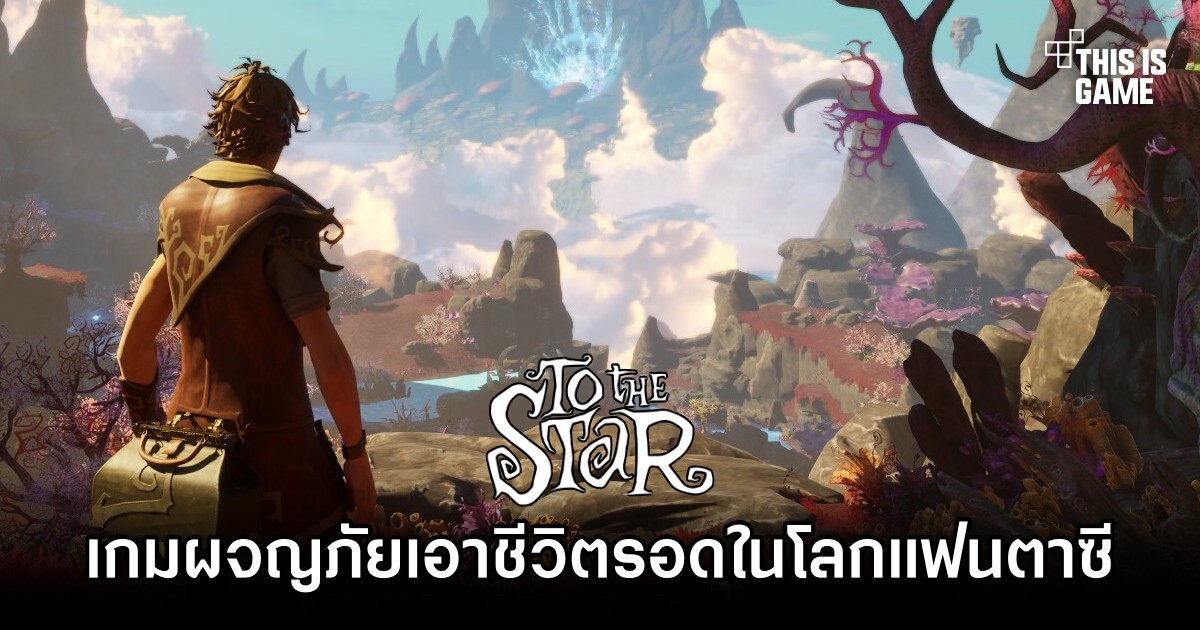 To the Star เกมผจญภัยเอาชีวิตรอดไปกับเพื่อนในโลกแฟนตาซีสไตล์ Alice in Wonderland 1 To the Star เกมผจญภัยเอาชีวิตรอดไปกับเพื่อนในโลกแฟนตาซีสไตล์ Alice in Wonderland