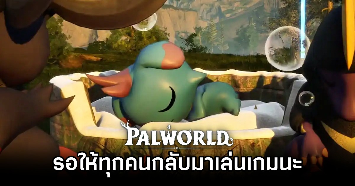 ผู้พัฒนา Palworld เปิดใจ 'รอให้ทุกคนกลับมาเล่นเกมในยก 2 อยู่นะ' 1 Palworld Welcomes Hibernation