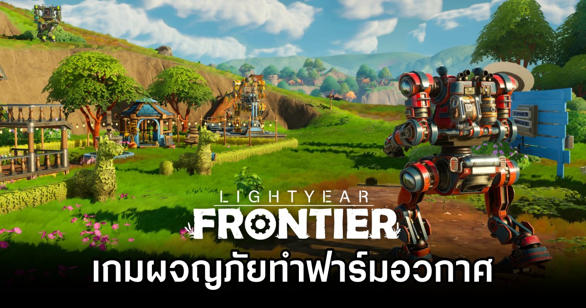 Lightyear Frontier เกมผจญภัยทำฟาร์มอวกาศ เปิดให้ทดลองเล่นแล้ว 1 Lightyear Frontier เกมผจญภัยทำฟาร์มอวกาศ เปิดให้ทดลองเล่นแล้ว
