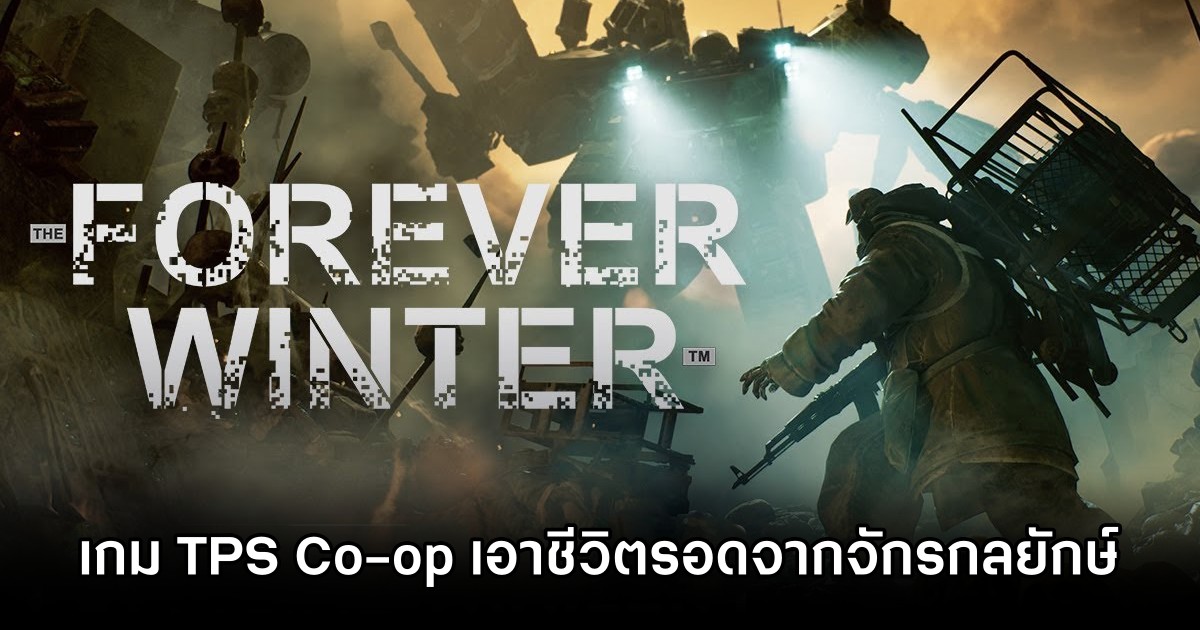 The Forever Winter เกม TPS Co-op เอาชีวิตรอดจากจักรกลยักษ์ 1 The Forever Winter Announced M
