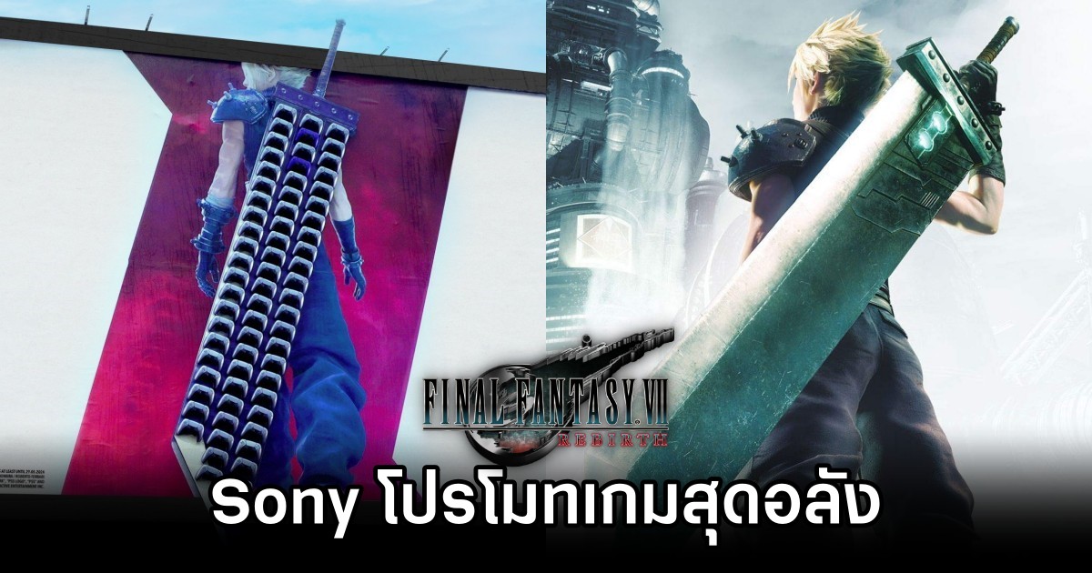 Sony เอาจอย PS5 มาเรียงเป็นดาบของ Cloud โปรโมทเกม Final Fantasy VII Rebirth 1 Final Fantasy VII Rebirth Marketing Campaign Heats Up M