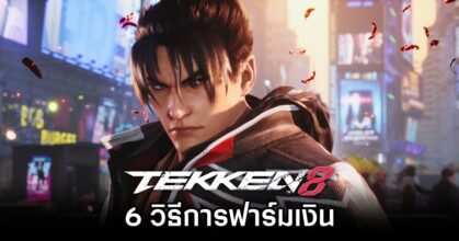 6 วิธีการฟาร์มเงินใน TEKKEN 8