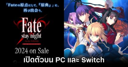 เปิดตัว Fate/stay Night REMASTERED บน PC และ Switch