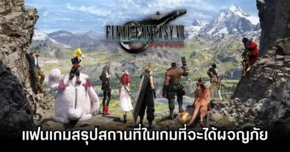 แฟนเกมสรุปสถานที่ทั้งหมดที่เราจะได้เจอใน Final Fantasy VII Rebirth