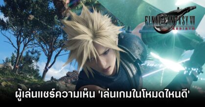 ผู้เล่น Final Fantasy VII Rebirth แชร์ความเห็น 'เล่นเกมในโหมดไหนดี?'