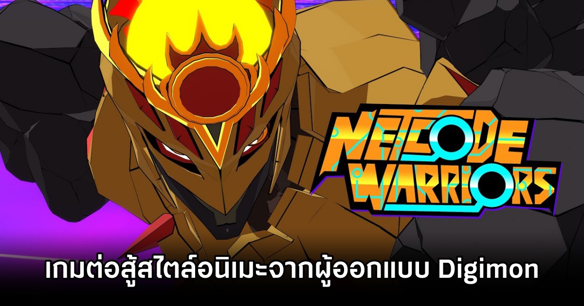 Netcode Warriors เกมต่อสู้สไตลล์อนิเมะจากผู้ออกแบบ Digimon 1 Netcode Warriors เกมต่อสู้สไตลล์อนิเมะจากผู้ออกแบบ Digimon