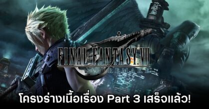 โครงร่างเนื้อเรื่อง Final Fantasy VII Remake Part 3 เสร็จแล้ว!