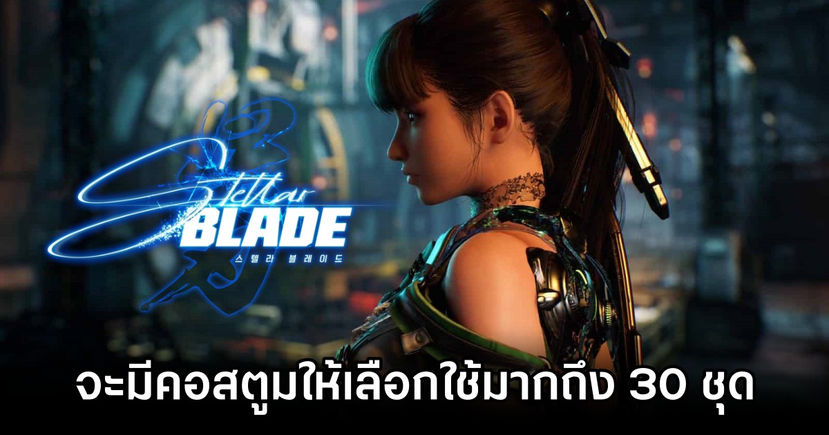 Eve ใน Stellar Blade จะมีคอสตูมให้เลือกใช้มากถึง 30 ชุด 1 Eve ใน Stellar Blade จะมีคอสตูมให้เลือกใช้มากถึง 30 ชุด