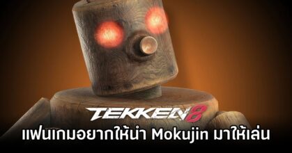 แฟนเกม TEKKEN 8 อยากให้นำ Mokujin มาให้เล่น