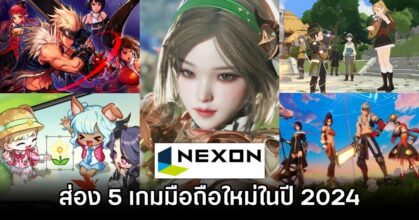 ส่อง 5 เกมมือถือใหม่จากค่าย NEXON ในปี 2024