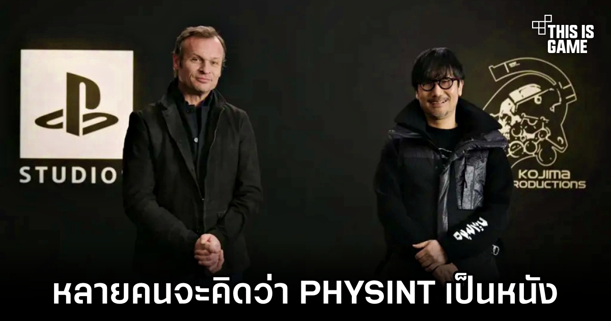 Kojima ยืนยัน 'มีหลายคนจะคิดว่า Physint เป็นภาพยนตร์ ไม่ใช่เกม' 1 Physint Will be Like Movie