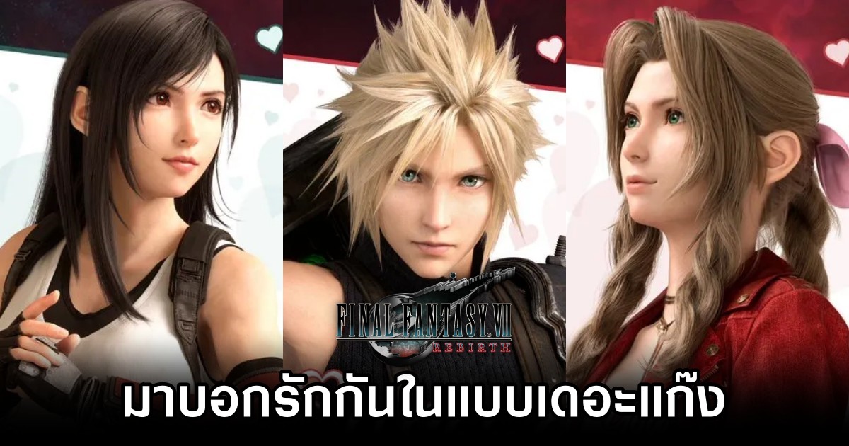 มาบอกรักกันในแบบ Final Fantasy VII Rebirth 1 มาบอกรักกันในแบบ Final Fantasy VII Rebirth