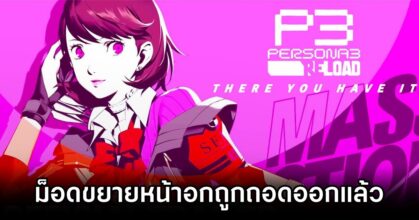 Busty Yukari Persona 3 Reload Mod Pulled from Site M