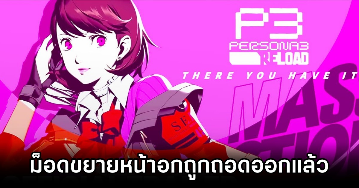 ม็อดขยายหน้าอกของ Yukari จาก Persona 3 Reload ถูกถอดออกแล้ว 1 Busty Yukari Persona 3 Reload Mod Pulled from Site M