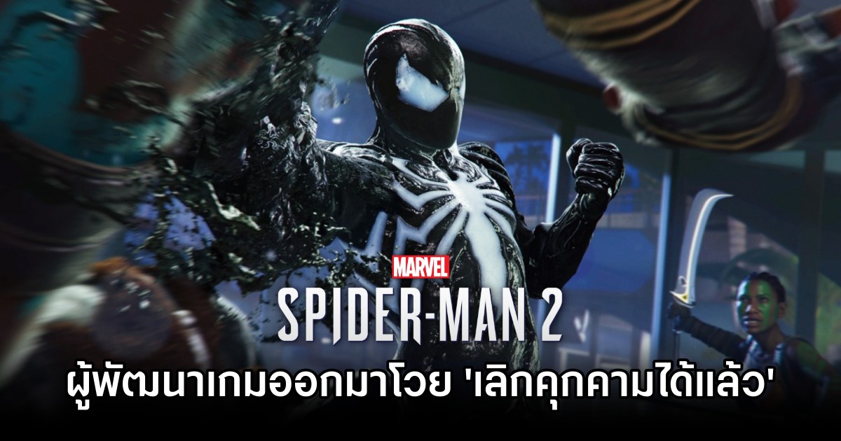 ผู้พัฒนา Marvel's Spider-Man 2 ออกมาโวย 'เลิกมาคุกคามพวกเขาสักที' 1 ผู้พัฒนา Marvel's Spider-Man 2 ออกมาโวย 'เลิกมาคุกคามพวกเขาสักที'