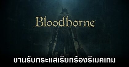 Miyazaki Comments on Hopes for Bloodborne Remake M
