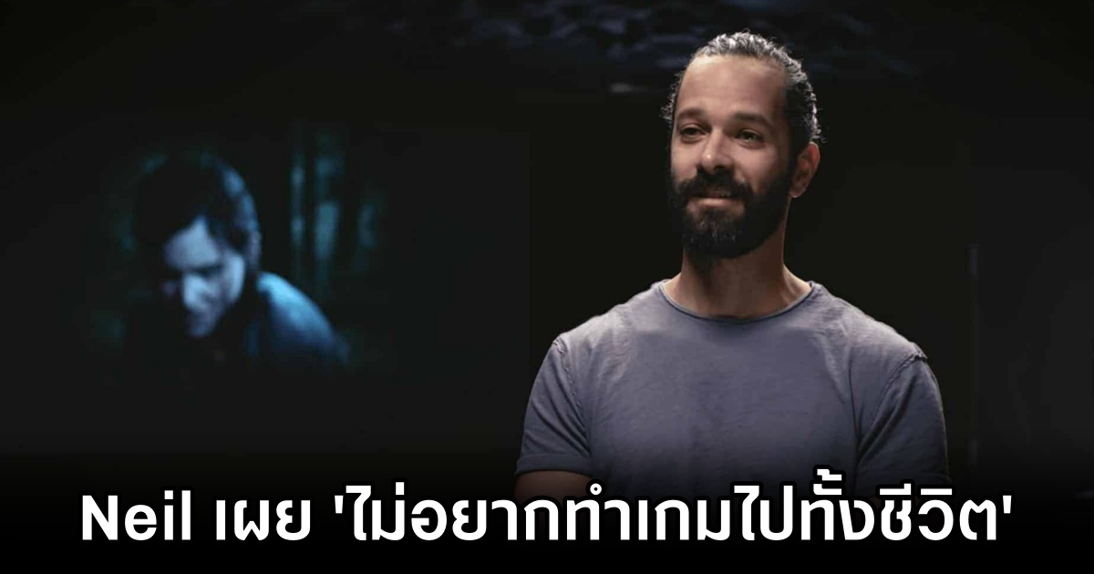 Neil Druckmann เผย 'ไม่อยากทำเกมไปทั้งชีวิต' 1 Neil Druckmann May be Leaving Game Development M