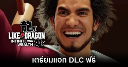 Like a Dragon: Infinite Wealth เตรียมแจก DLC ฟรี