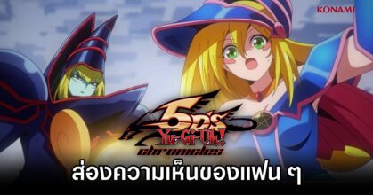 ส่องความเห็นของแฟน ๆ หลังได้รับชม Yu-Gi-Oh! Card Game The Chronicles