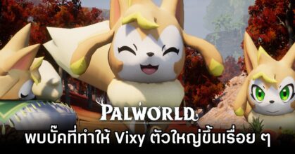 ผู้เล่น Palworld พบบั๊คที่ทำให้ Vixy ตัวใหญ่ขึ้นทุกครั้งที่กลับฐาน