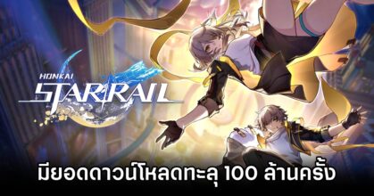 Honkai: Star Rail มียอดดาวน์โหลดทะลุ 100 ล้านครั้ง