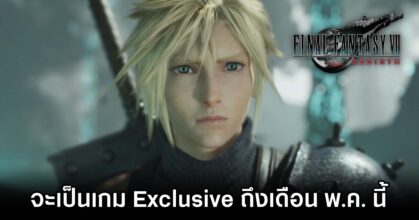 หรือ Final Fantasy VII Rebirth จะเป็นเกม Exclusive ถึงเดือนพฤษภาคมนี้