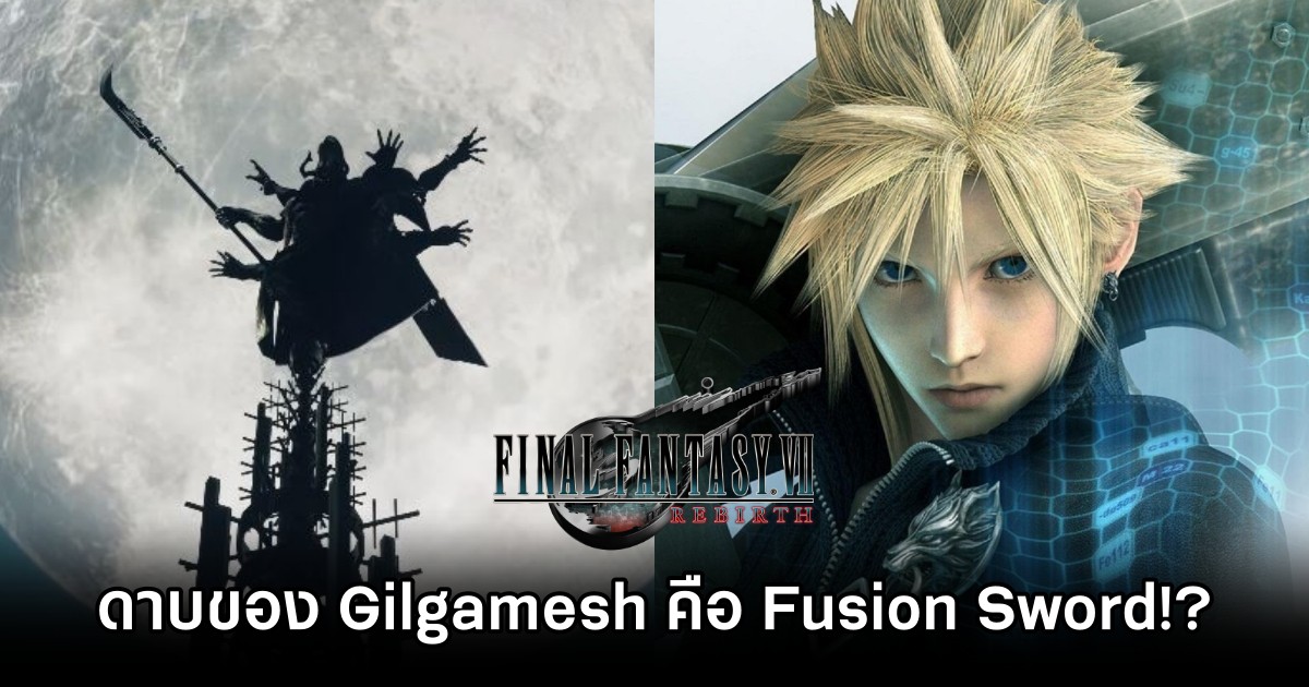 หรือว่าดาบของ Gilgamesh คือ Fusion Sword ของ Cloud ใน Final Fantasy: Advent Children 1 หรือว่าดาบของ Gilgamesh คือ Fusion Sword ของ Cloud ใน Final Fantasy: Advent Children