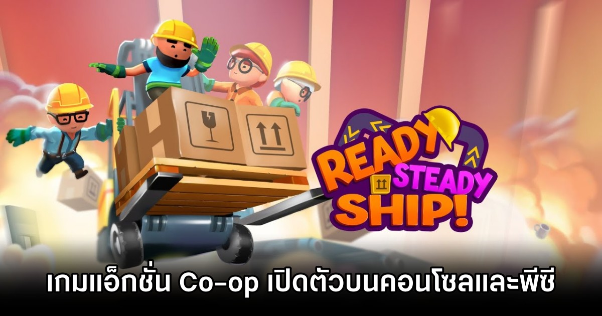 เปิดตัว Ready, Steady, Ship! เกมแอ็กชั่น Co-op ขนของออกจากโรงงาน