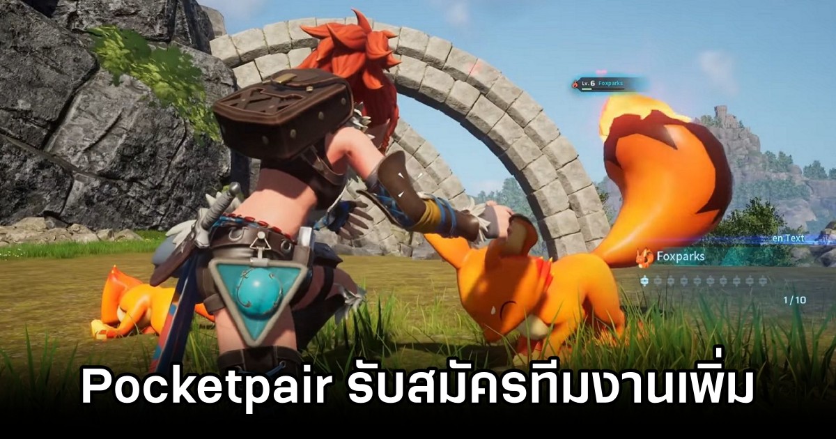 Pocketpair ประกาศรับสมัครทีมงาน Palworld เพิ่มแล้ว 1 Pocketpair ประกาศรับสมัครทีมงาน Palworld เพิ่มแล้ว