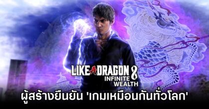 ผู้สร้าง Like a Dragon: Infinite Wealth ยืนยัน 'เกมเหมือนกันทั่วโลก'
