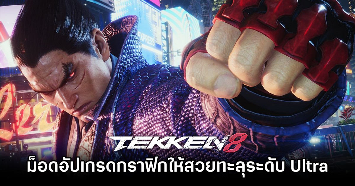 ม็อด TEKKEN 8 อัปเกรดกราฟิกให้สวยทะลุระดับ Ultra 1 ม็อด TEKKEN 8 อัปเกรดกราฟิกให้สวยทะลุระดับ Ultra