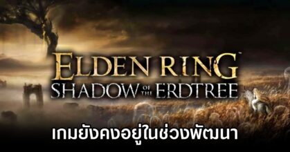 Elden Ring Shadow Of Erdtree ยังคงอยู่ในช่วงพัฒนาอย่างเข้มข้น