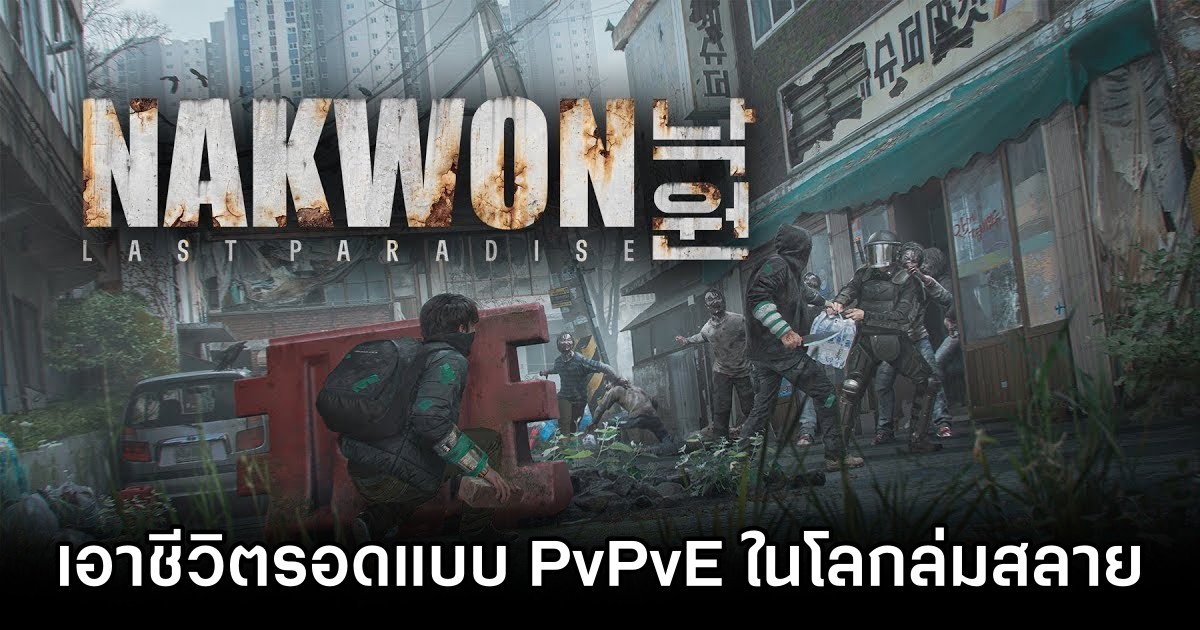 NAKWON: LAST PARADISE เกมเอาชีวิตรอดแบบ PvPvE ในโลกล่มสลาย 1 NAKWON: LAST PARADISE Announced M