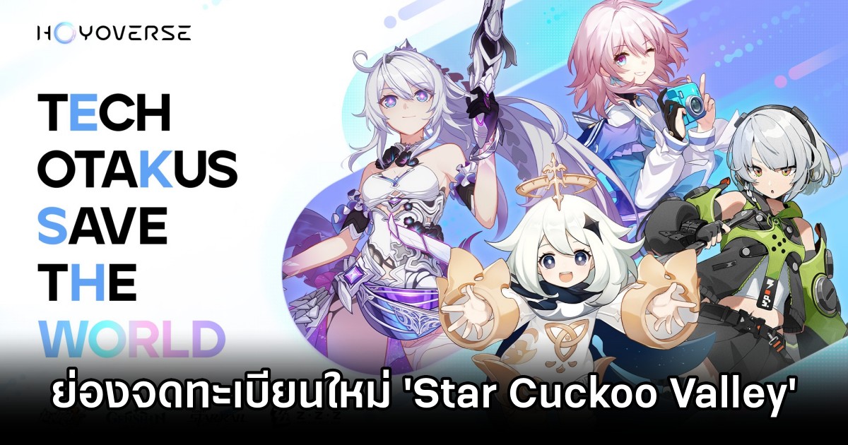 HoYoverse ย่องจดทะเบียนใหม่ 'Star Cuckoo Valley' 1 New HoYoverse game hinted at with Star Cuckoo Valley trademark M