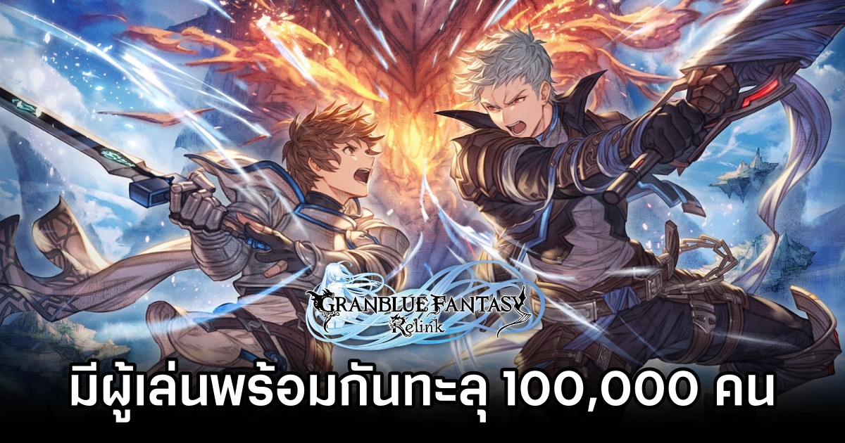 Granblue Fantasy: Relink เปิดตัวด้วยการมีผู้เล่นพร้อมกันทะลุ 100,000 คน 1 Granblue Fantasy: Relink เปิดตัวด้วยการมีผู้เล่นพร้อมกันทะลุ 100,000 คน